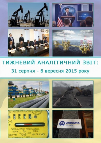 Тижневий аналітичний звіт: 31 серпня – 6 вересня 2015 року