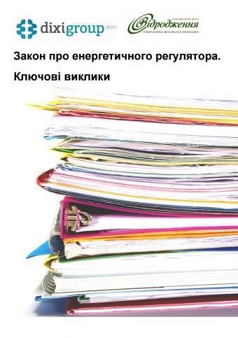Аналітична записка “Закон про енергетичного регулятора. Ключові виклики”