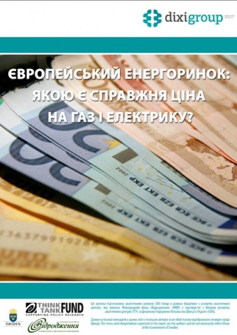 Європейський енергоринок: якою є справжня ціна на газ та електрику?