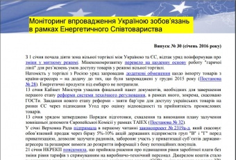 Моніторинг виконання зобов’язань в рамках Енергетичного Співтовариства. Випуск 30