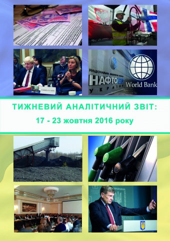 Тижневий аналітичний звіт: 17 – 23 жовтня 2016 року