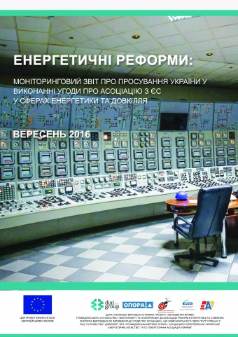 Енергетичні реформи: огляд вересня 2016 року