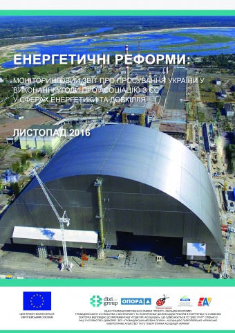 Енергетичні реформи: огляд листопад 2016 року