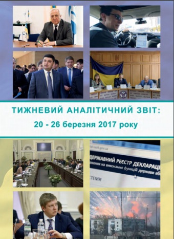Тижневий аналітичний звіт: 20 – 26 березня 2017 року