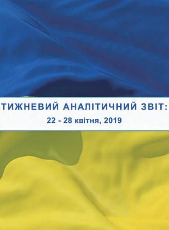 Тижневий аналітичний звіт: 22 квітня – 28 квітня 2019