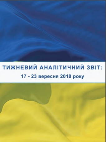 Тижневий аналітичний звіт: 17 вересня – 23 вересня 2018