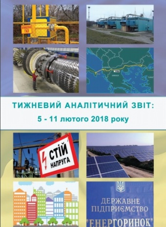 Тижневий аналітичний звіт: 05 лютого – 11 лютого 2018 року