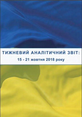 Тижневий аналітичний звіт: 15 жовтня – 21 жовтня 2018