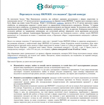 Хто претендує бути членом НКРЕКП? Аналіз кандидатів другого конкурсу від DiXi Group (оновлено)