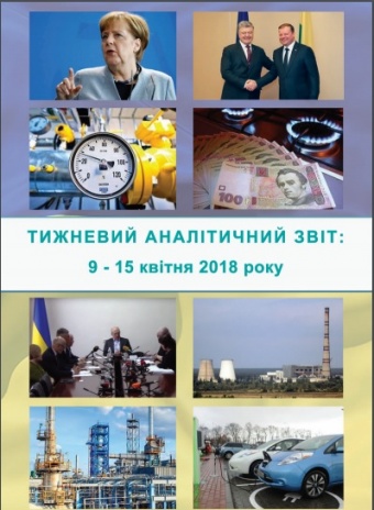 Тижневий аналітичний звіт: 09 квітня – 15 квітня 2018