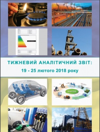 Тижневий аналітичний звіт: 19 лютого – 25 лютого 2018 року