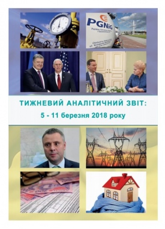 Тижневий аналітичний звіт: 5 березня – 11 березня 2018 року