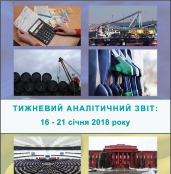 Тижневий аналітичний звіт: 16 січня – 21 січня 2018 року