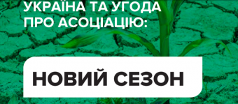 Україна та Угода про Асоціацію: новий сезон (моніторинговий звіт за 9 місяців 2019)