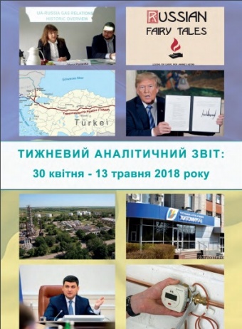 Тижневий аналітичний звіт: 30 квітня – 13 травня 2018