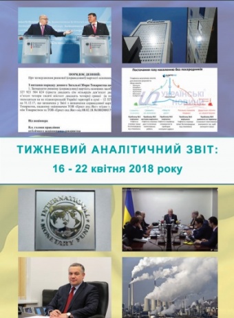 Тижневий аналітичний звіт: 16 квітня – 22 квітня 2018