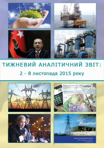 Тижневий аналітичний звіт: 2 – 8 листопада 2015 року