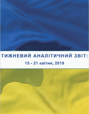 Тижневий аналітичний звіт: 15 квітня – 21 квітня 2019