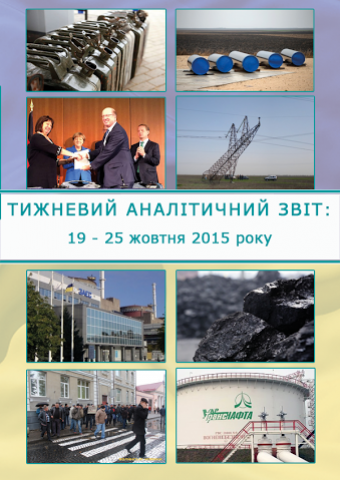 Тижневий аналітичний звіт: 19 – 25 жовтня 2015 року