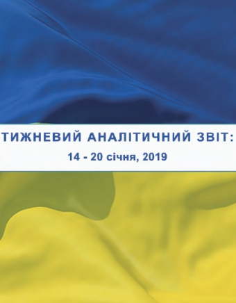 Тижневий аналітичний звіт: 14 січня – 20 січня 2019