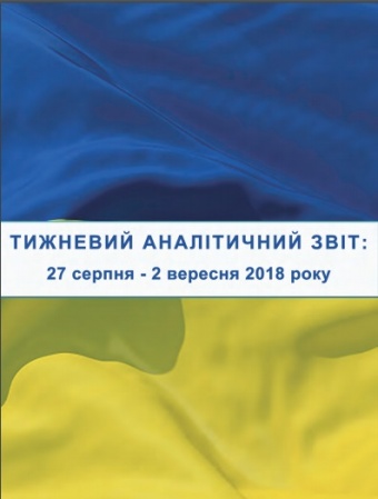 Тижневий аналітичний звіт: 27 серпня – 2 вересня 2018