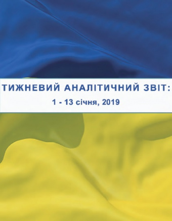 Тижневий аналітичний звіт: 1 січня – 13 січня 2019