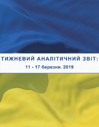 Тижневий аналітичний звіт: 11 березня – 17 березня 2019