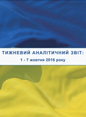 Тижневий аналітичний звіт: 1 жовтня – 7 жовтня 2018