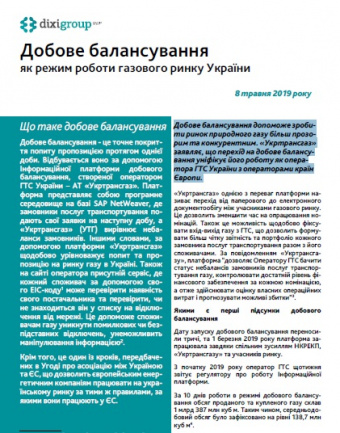 DiXi Group Alert: Добове балансування як режим роботи газового ринку України