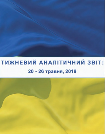 Тижневий аналітичний звіт: 20 травня – 26 травня 2019