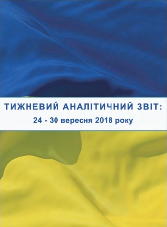 Тижневий аналітичний звіт: 24 вересня – 30 вересня 2018