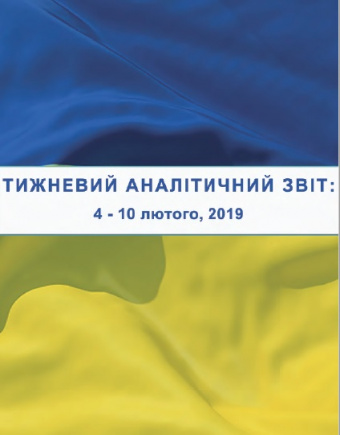 Тижневий аналітичний звіт: 4 лютого – 10 лютого 2019