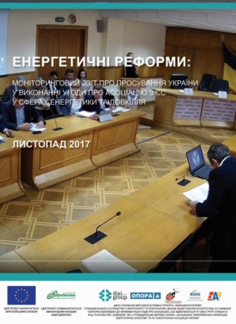 Енергетичні реформи: огляд листопада 2017 року