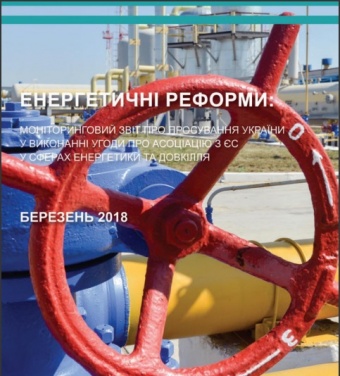 Енергетичні реформи: огляд березня 2018 року