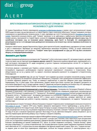 DiXi Group Alert: Рішення у справі ЄС проти “Газпрому”. Можливості для України