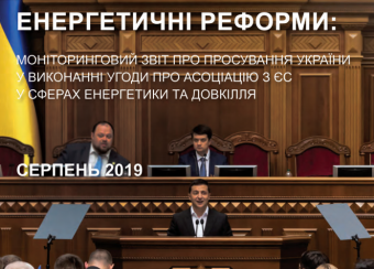 Моніторинговий звіт про просування України у виконанні Угоди про Асоціацію з Європейським Союзом у сферах енергетики та довкілля за серпень 2019 року