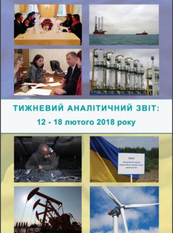 Тижневий аналітичний звіт: 12 лютого – 18 лютого 2018 року