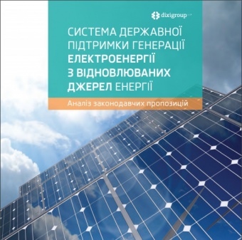Система державної підтримки генерації електроенергії з відновлюваних джерел енергії. Аналіз законодавчих пропозицій