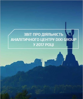 Звіт про діяльність аналітичного центру DIXI GROUP у 2017 році