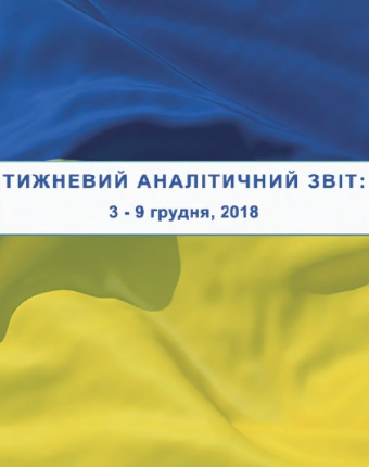 Тижневий аналітичний звіт: 3 грудня – 9 грудня 2018
