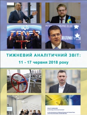 Тижневий аналітичний звіт: 11 червня – 17 червня 2018