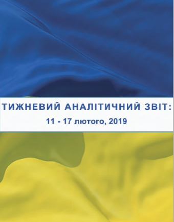Тижневий аналітичний звіт: 11 лютого – 17 лютого 2019