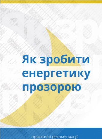 Як зробити енергетику прозорою