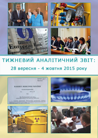 Тижневий аналітичний звіт: 28 вересня – 4 жовтня 2015 року