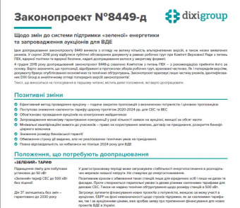 Законопроект №8449-д (аналітичний огляд)