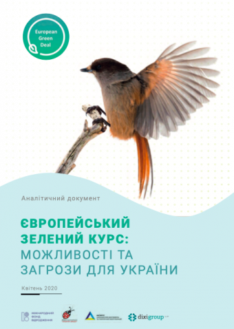 Європейський зелений курс: можливості та загрози для України