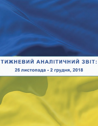 Тижневий аналітичний звіт: 26 листопада – 2 грудня 2018