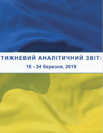 Тижневий аналітичний звіт: 18 березня – 24 березня 2019