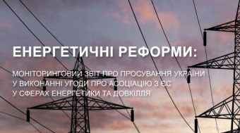 Моніторинговий звіт про просування України у виконанні Угоди про Асоціацію з Європейським Союзом у сферах енергетики та довкілля за липень 2019 року