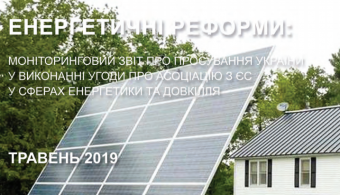Моніторинговий звіт про просування України у виконанні Угоди про Асоціацію з Європейським Союзом у сферах енергетики та довкілля за травень 2019 року